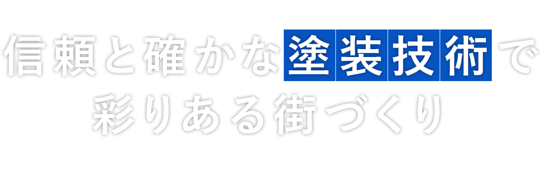 信頼と確かな塗装技術で 彩りある街づくり